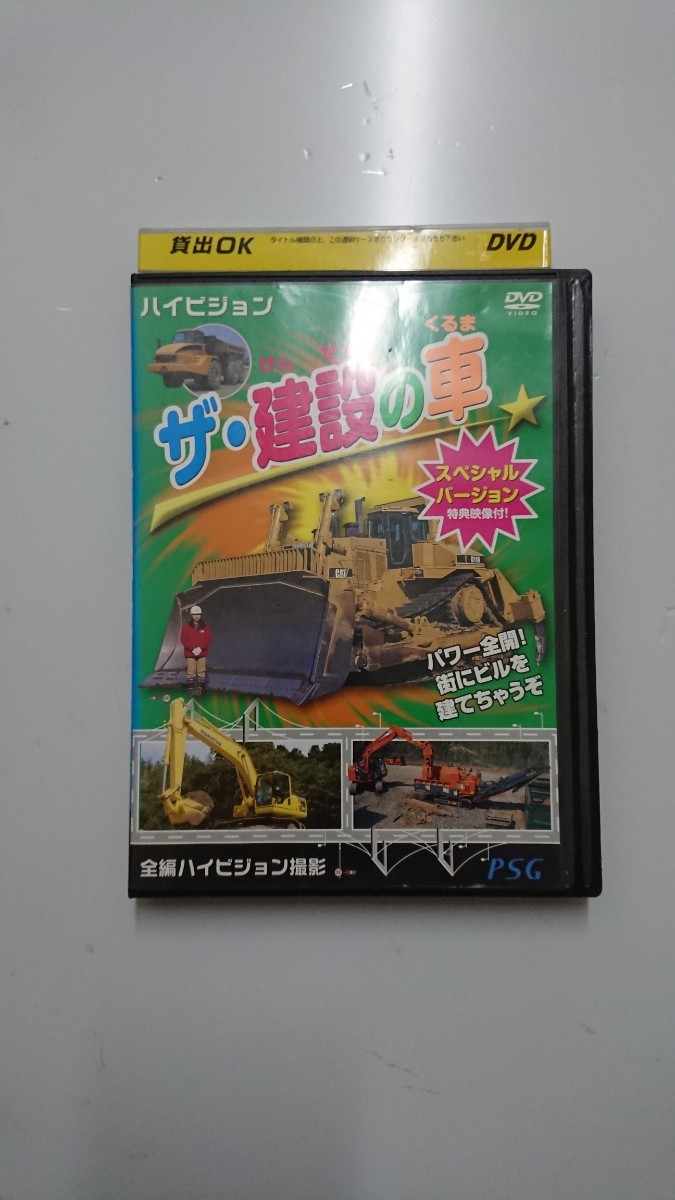 ハイビジョン ザ・建設の車 スペシャルバージョンDVD 拍卖