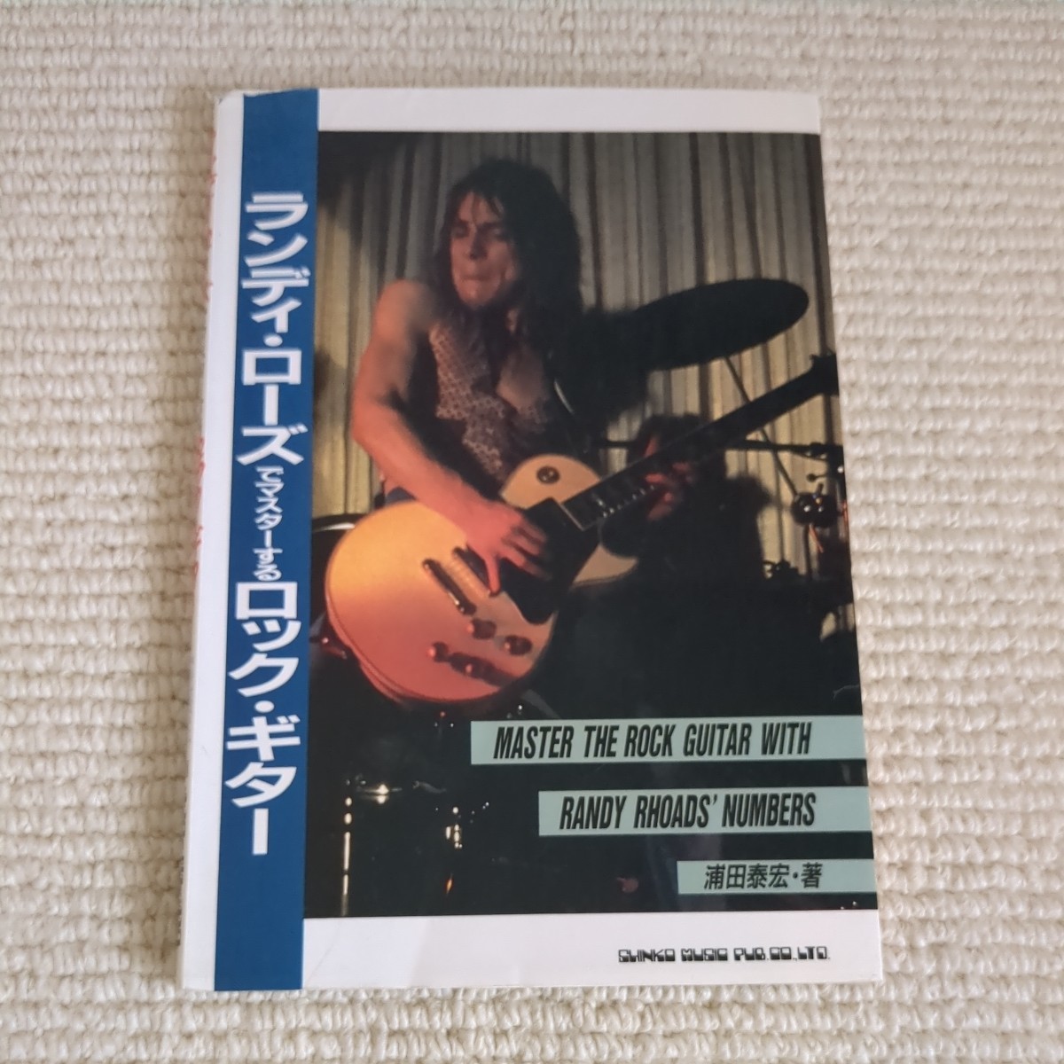 ランディ・ローズでマスターするロックギター 拍卖