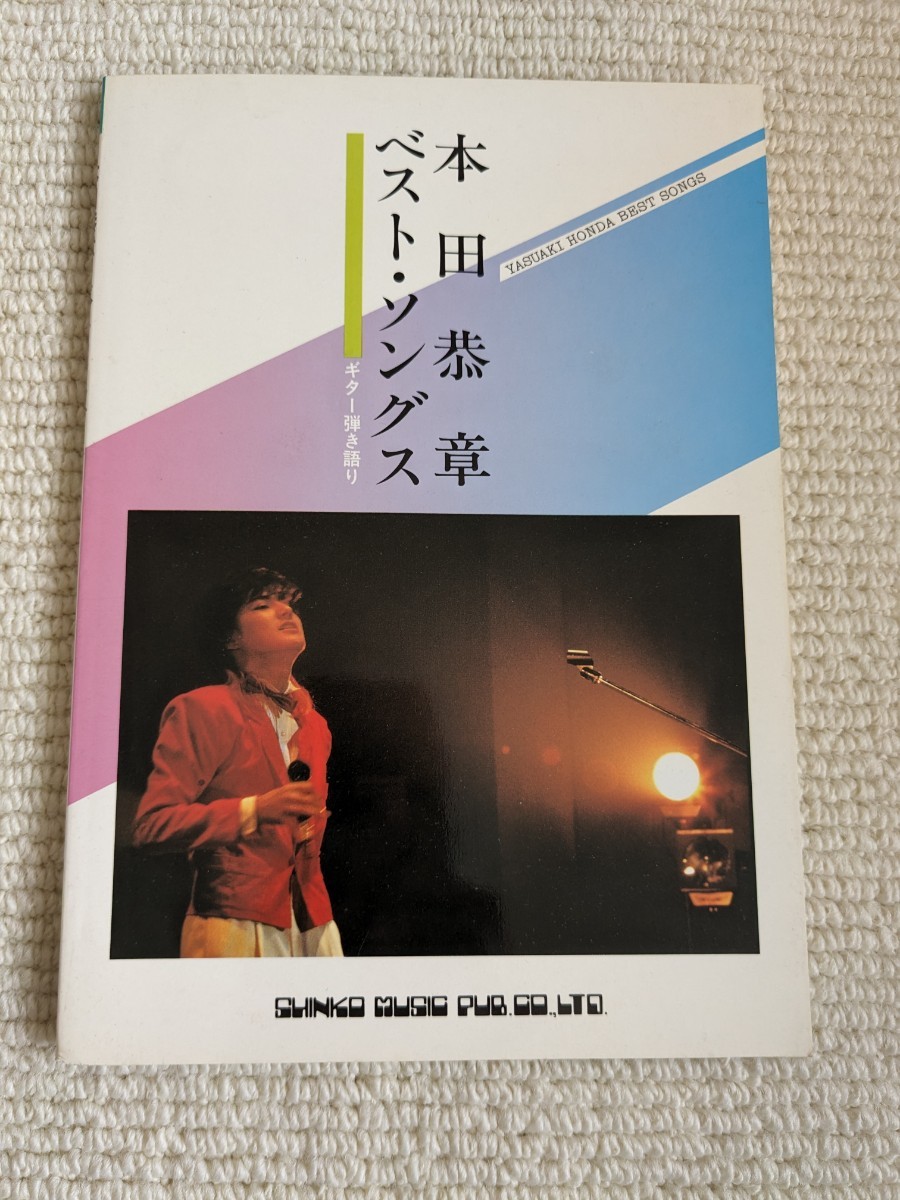 本田恭章 ベスト・ソングス 楽譜 ギター弾き語り ほんだやすあき拍卖