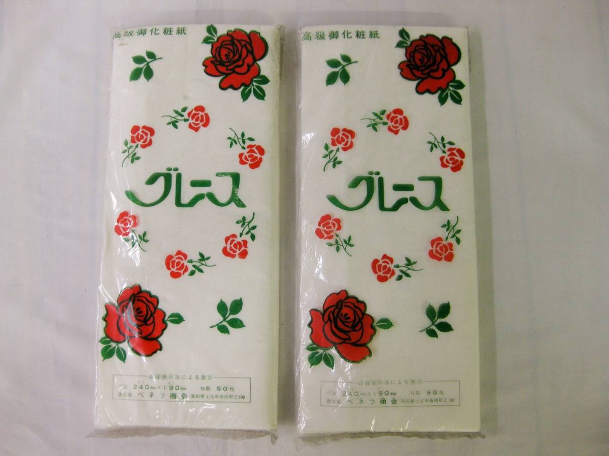 未使用 昭和レトロ 高級御化粧紙 グレース 当時物 家庭紙 ちり紙 未使用 未開封 50枚 拍卖