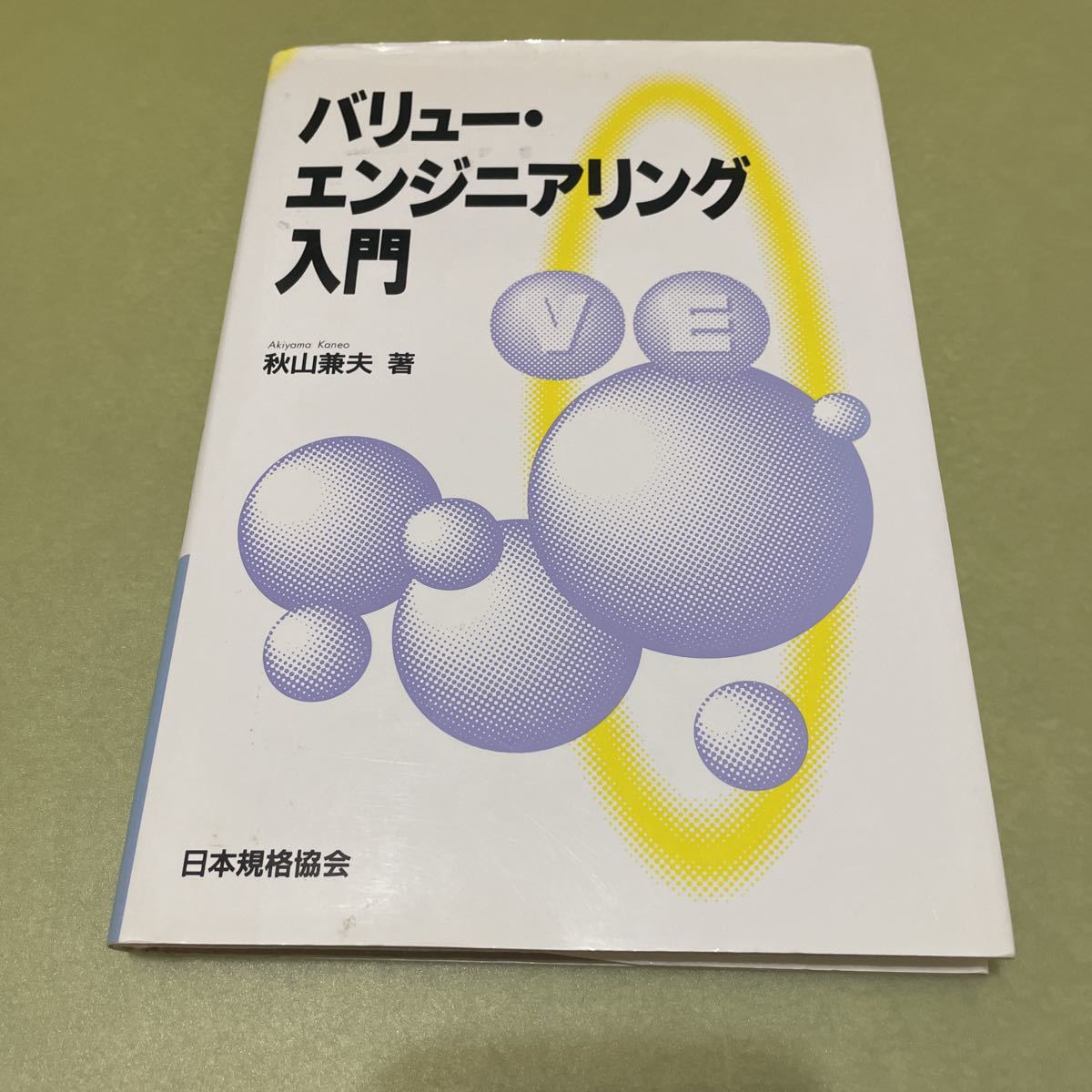 バリュー・エンジニアリング入門拍卖