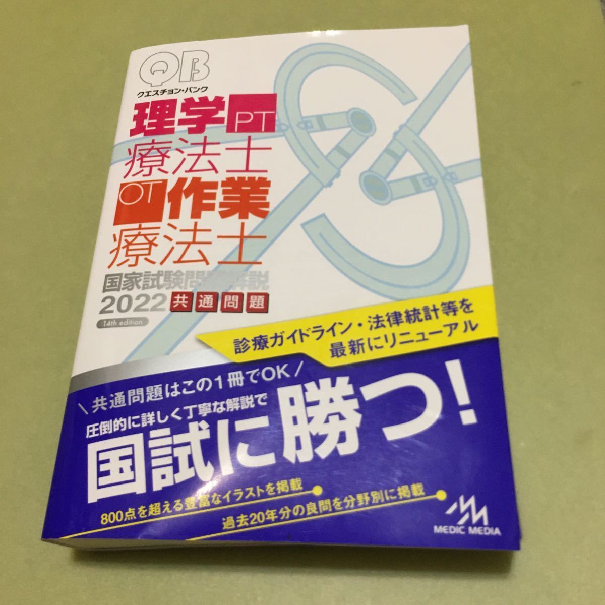 クエスチョン・バンク 理学療法士・作業療法士 国家試験問題解説 2022拍卖