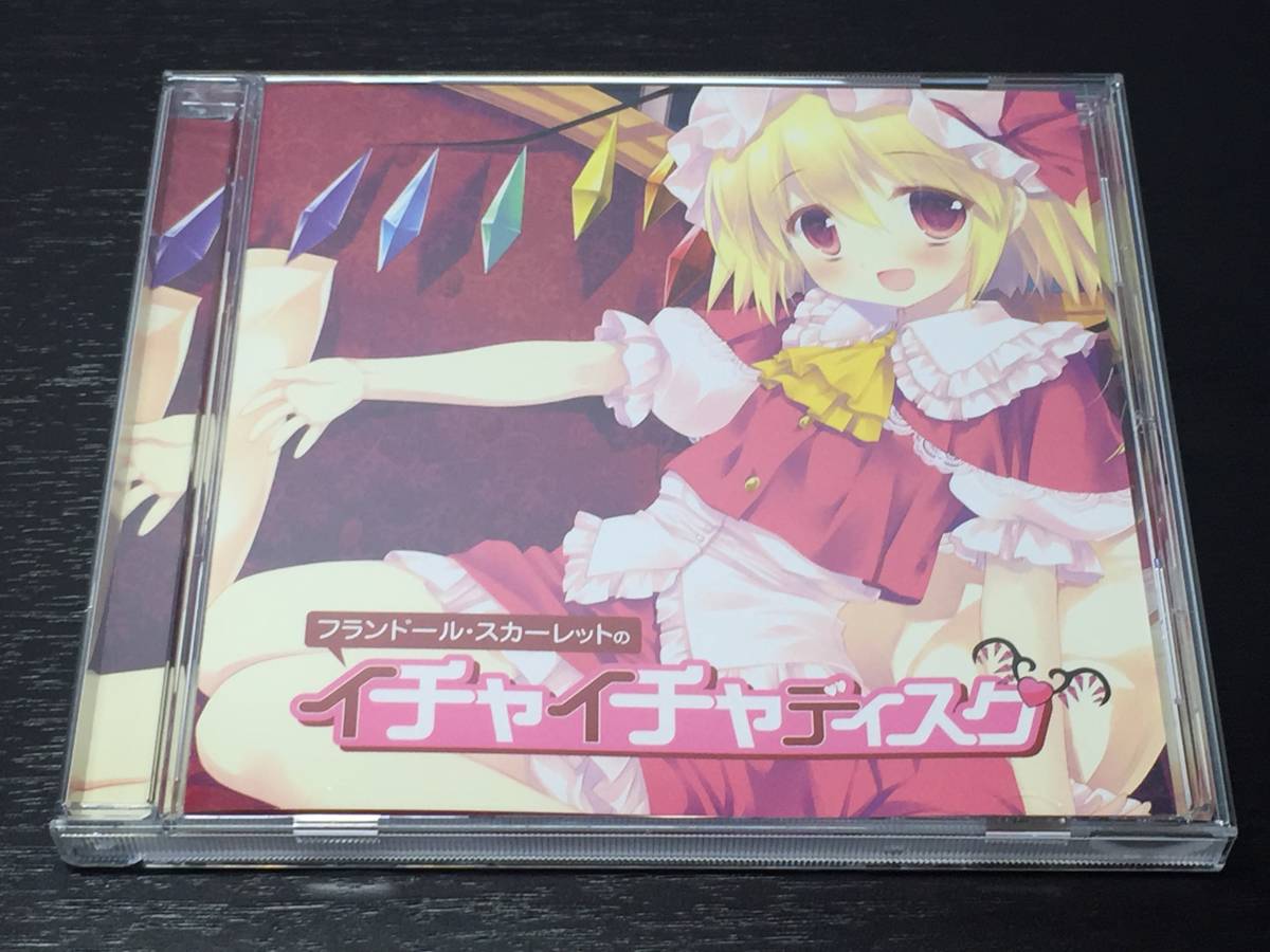 J) フランドール・スカーレットのイチャイチャディスク / アールグレイ拍卖