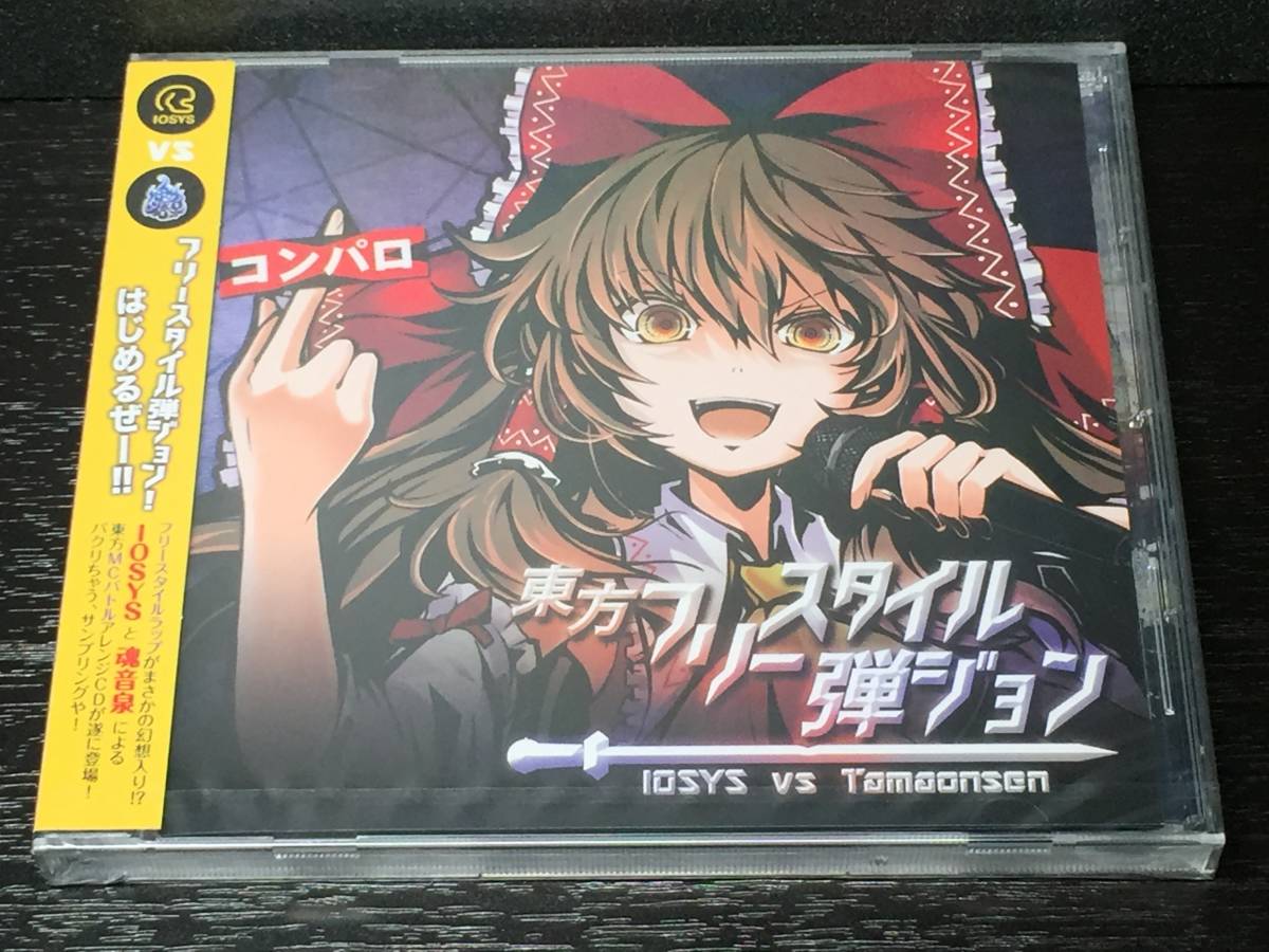 J) 未開封 / 東方フリースタイル弾ジョン / IOSYS イオシス VS 魂音泉拍卖