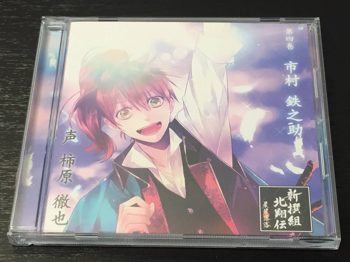 K/ 新撰組北翔伝 晨星落落 第四巻 市村鉄之助 柿原徹也拍卖