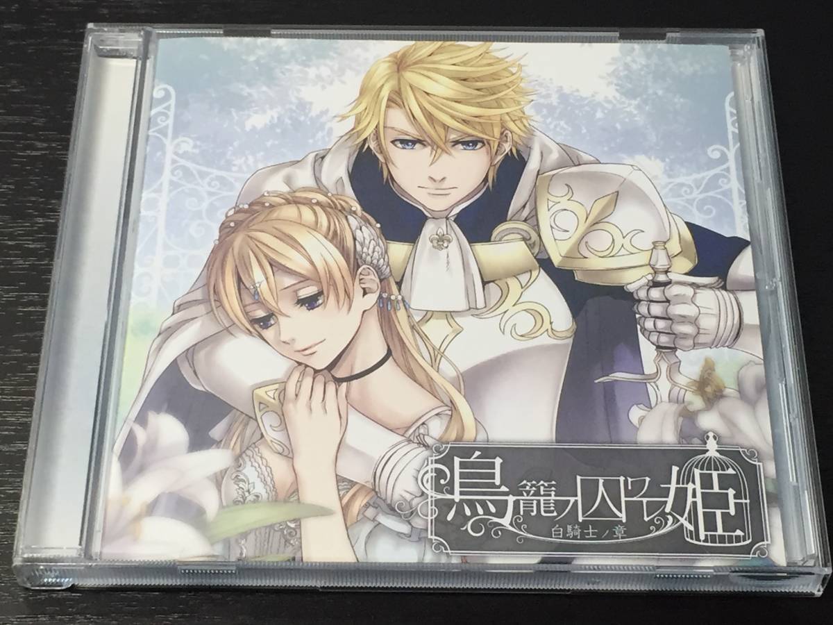 K) 鳥籠ノ囚ワレ姫 白騎士ノ章 柿原徹也拍卖