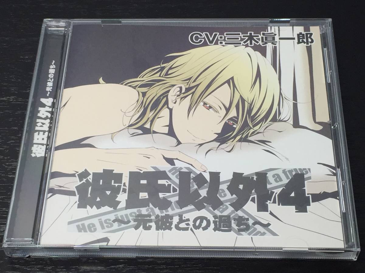 M) 彼氏以外 4 元彼との過ち 三木眞一郎拍卖