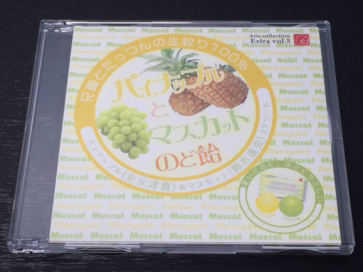 M) 兄貴とたっつんの生絞り100% パイナップルとマスカットのど飴 Atis collection Extra Vol.5 / 安元洋貴 鈴木達央拍卖