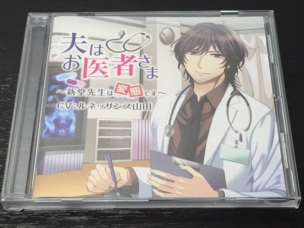 M) 夫はお医者さま 新堂先生は変態です ルネッサンス山田拍卖