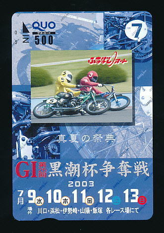 ●A 020●ふなばしオートレース★真夏の祭典・GI第26回黒潮杯争奪戦【Quo500】●拍卖
