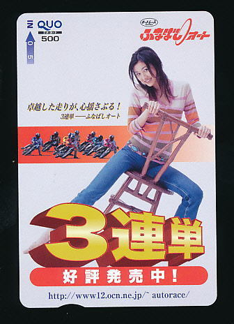 ●A 035●菊川怜★ふなばしオートレース・3連単発売【Quo500】●拍卖