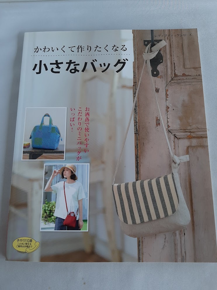 ★送料込【小さなバッグ】手作り/トート・ポシェット・ボストン・がま口バッグ・スマホケース★(シリーズno.4420)【ブティック社】拍卖