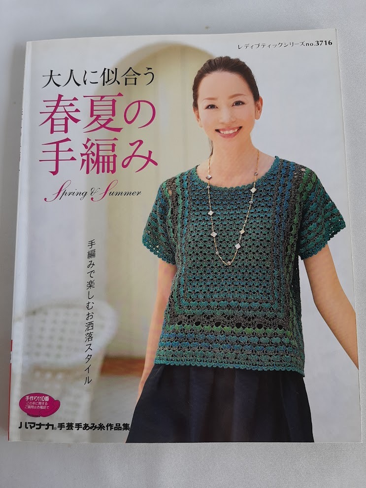 ★送料込【大人に似合う春夏の手編み】プルオーバー、ベスト、カーディガン★(シリーズno.3716)【ブティック社】拍卖