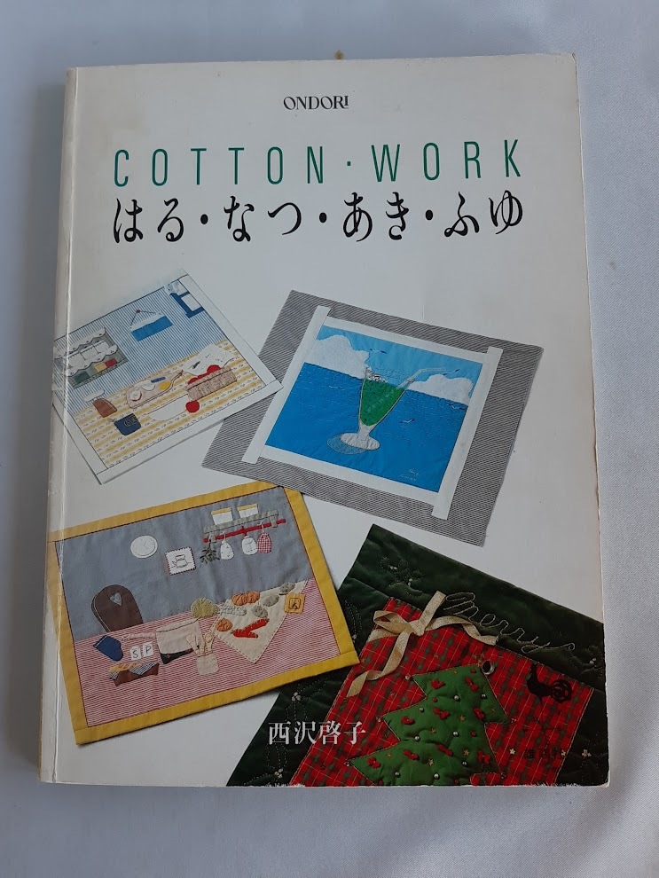 ★送料込【Cotton・workはる・なつ・あき・ふゆ】西沢 啓子★タペストリー、キッチン小物、クッション、カーテン、クリスマス【雄鷄社】拍卖