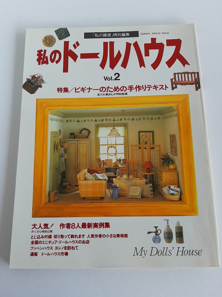 ★送料込【私のドールハウス vol.2】特集/ビギナーのための手作りテキスト・及川久美指導★とじ込み付録付き【学研プラス】拍卖