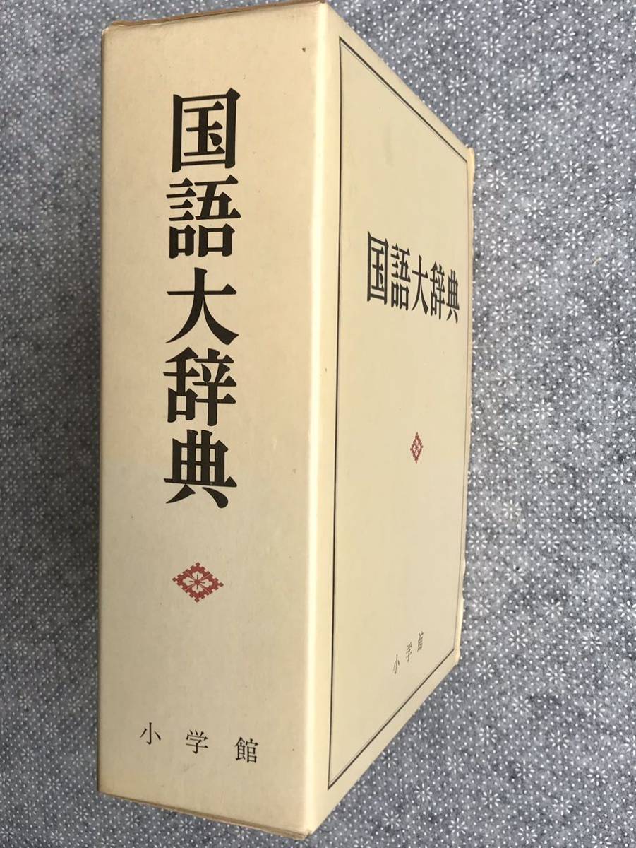 小学館 国語大辞典 昭和56年発行 即納 送料無料拍卖