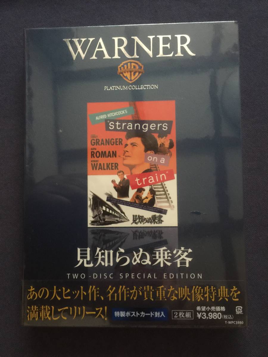 【未開封】セル・DVD『見知らぬ乗客 』2枚組 ファーリー・グレンジャー ルース・ローマン ※特製ポストカード封入拍卖