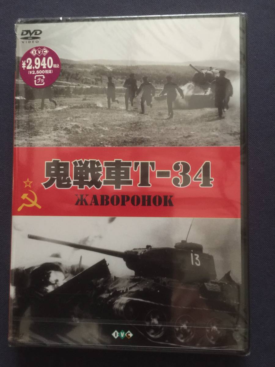 【未開封】セル・DVD『鬼洗車 T-34』ヴァチェスラフ・グレンコフ ゲンナージー・ユフチン ウラジーミル・ボコレリツェフ拍卖