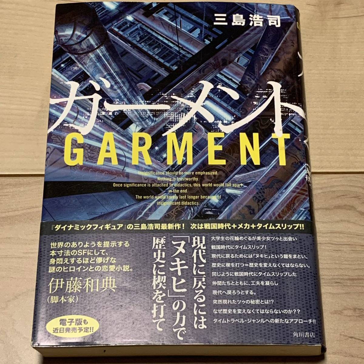 初版帯付 三島浩司 ガーメント 角川書店刊 SF拍卖