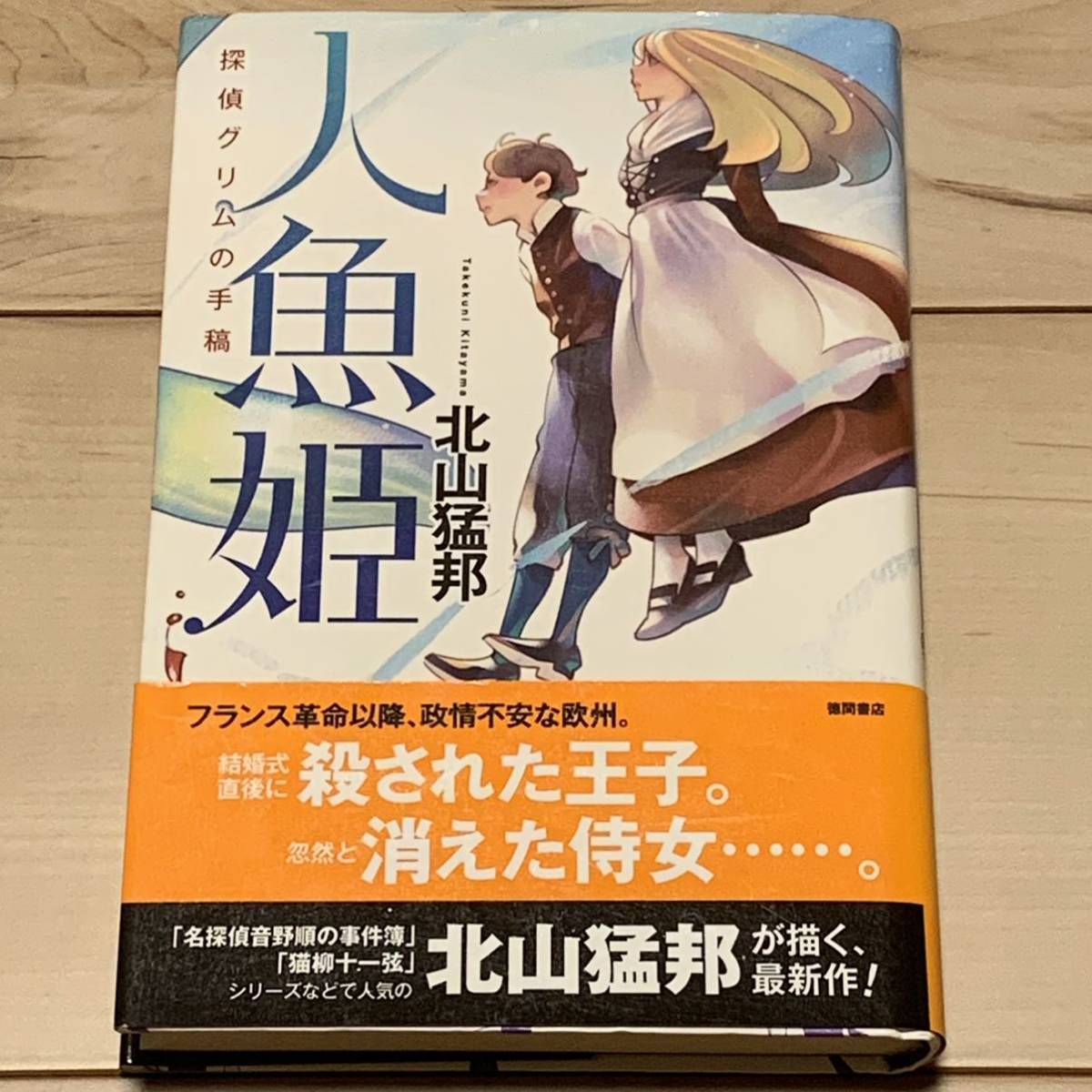 初版帯付 北山猛邦 人魚姫 探偵グリムの手稿 徳間書店刊 ミステリーミステリ拍卖