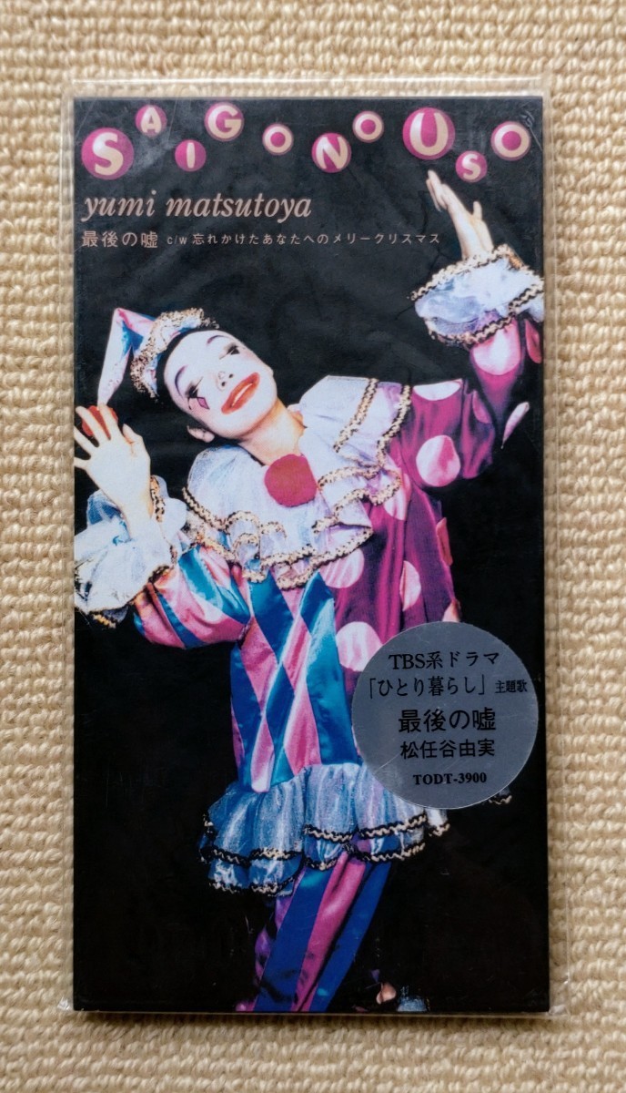 松任谷由実CDシングル「最後の嘘/忘れかけたあなたへのメリークリスマス」拍卖