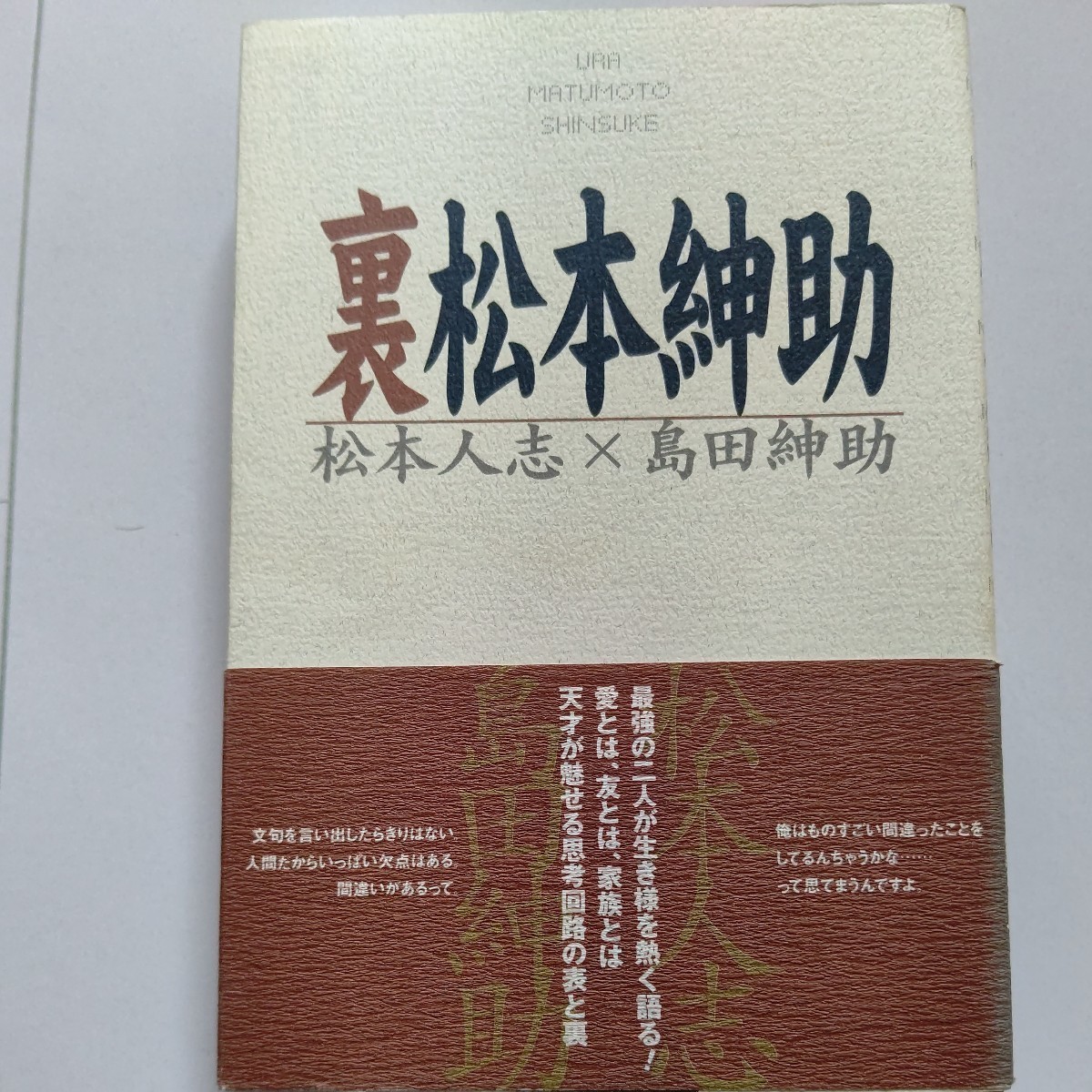 ・裏松本紳助 松本人志 島田紳助 笑いに人生を捧げた2人が、仕事、お金、恋愛、親子について、縦横無尽に語り尽くす。伝説のテレビ番組。拍卖