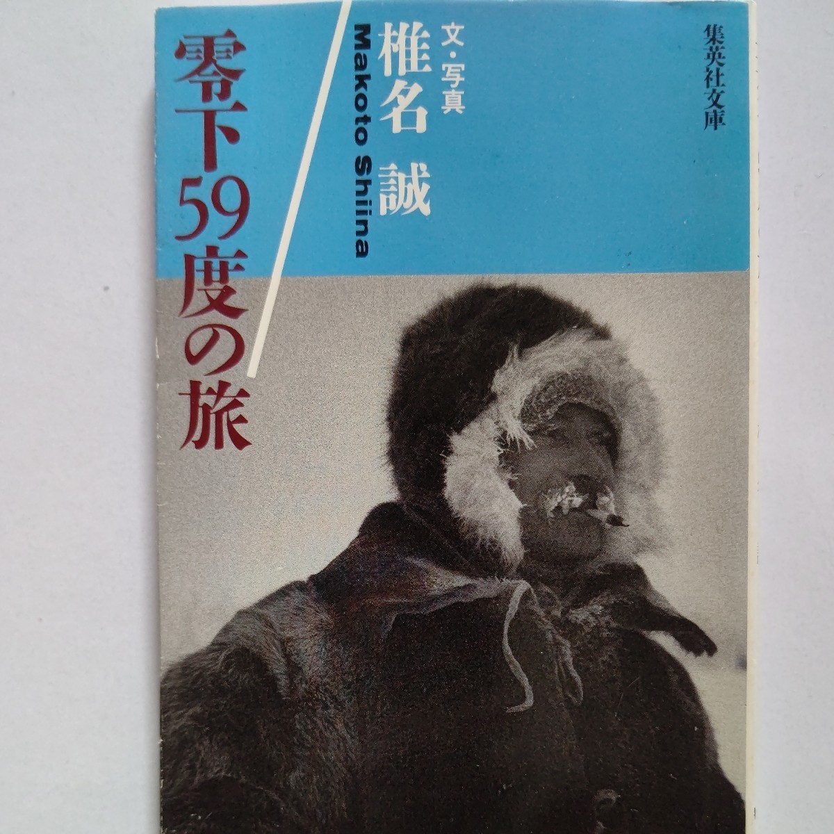●美品 零下59度の旅 椎名誠 シベリア追跡 極寒の冬と白夜の夏。ふたつの季節をレンズで記録するシベリア横断3カ月の旅。北極圏拍卖