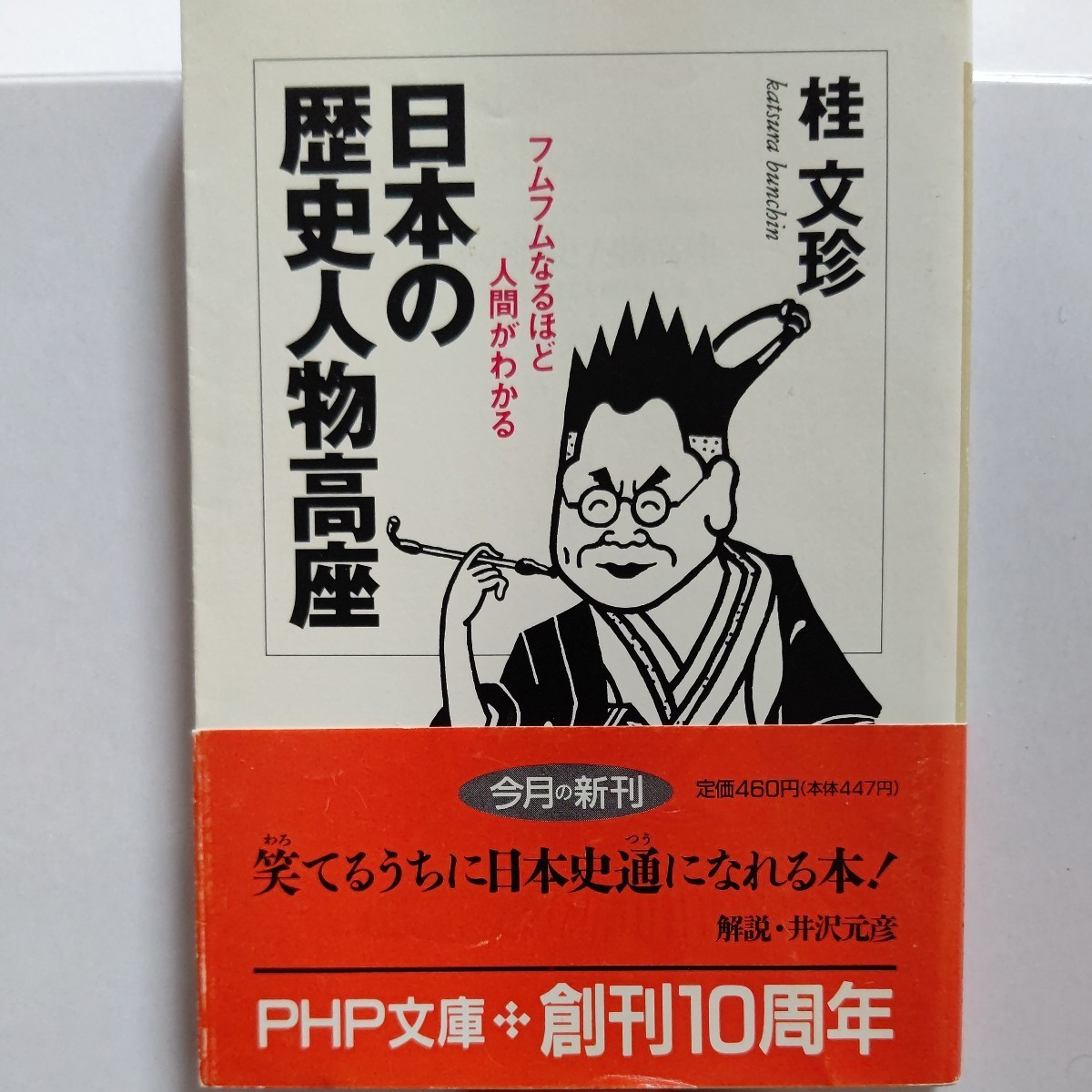美品 日本の歴史人物高座 桂文珍 落語家が日本史を賑わした人物の生き様を噺家的視点で分析。いつの間にか歴史が学べるユニークな入門書拍卖