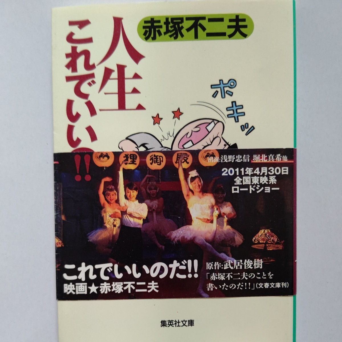 ●新品 人生これでいいのだ! 赤塚不二夫対談集 北方謙三 由利徹 立花隆 立川談志 泉谷しげる 難問、奇問、珍問に天才がズバッと回答拍卖