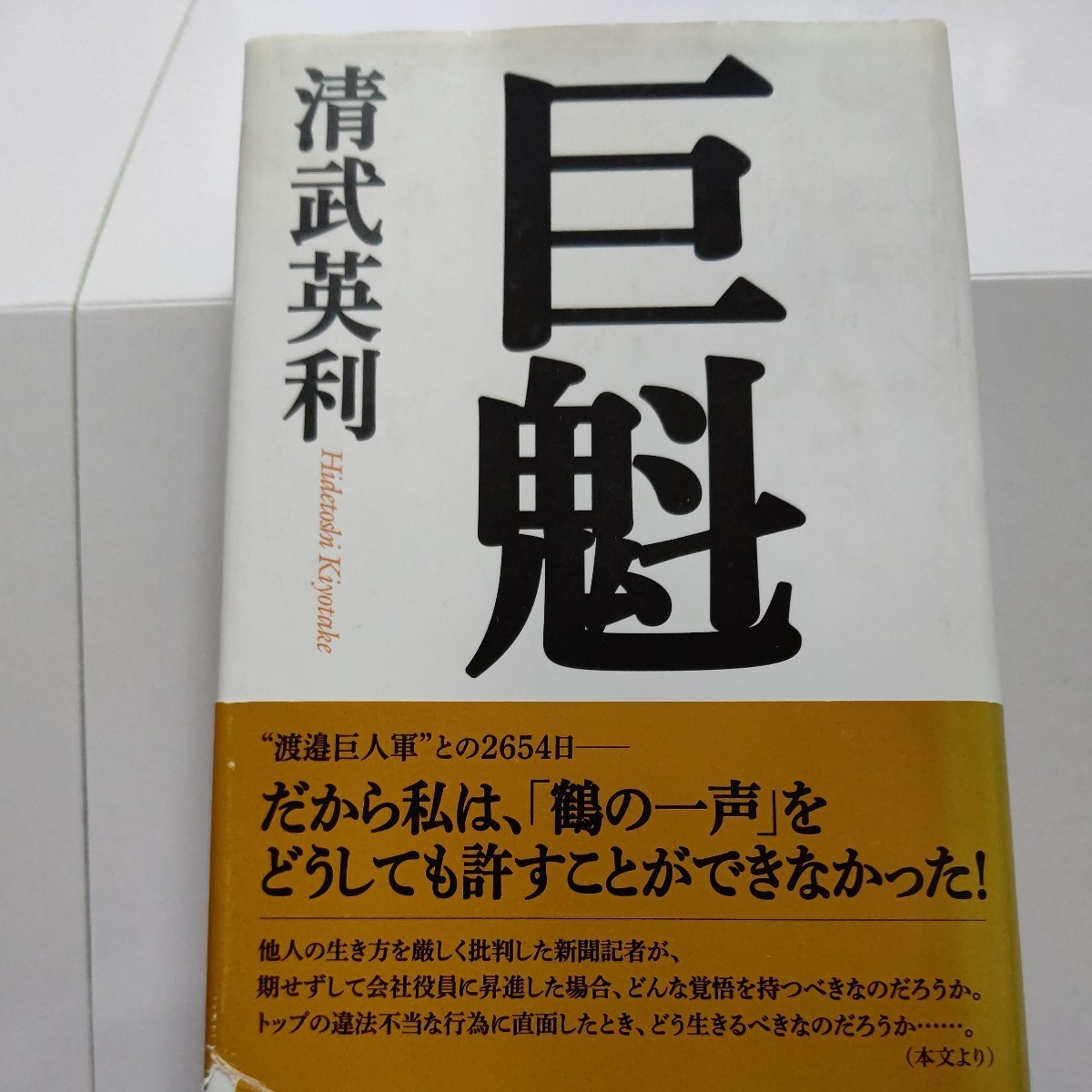 ●美品 暴露本 巨魁 清武英利 渡辺恒雄との2654日読売巨人軍裏側 球界激震 だから私は「鶴の一声」をどうしても許すことができなかった拍卖