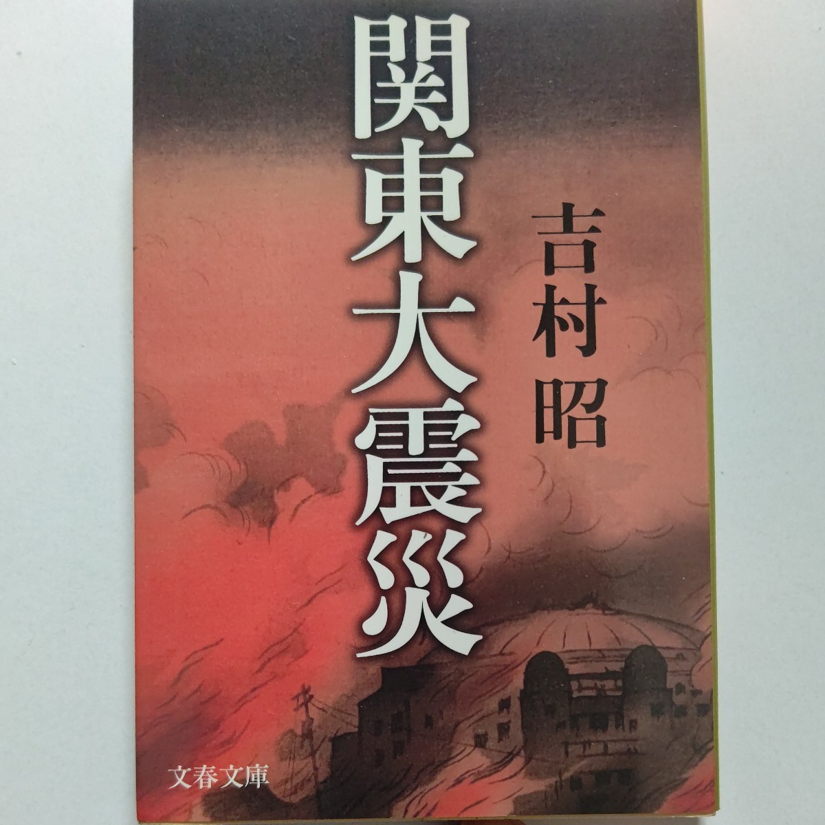 新品 関東大震災 吉村昭 未曽有の天災は人心の混乱を呼び、様々な流言が飛び交い深刻な事件を誘発。二十万の命を奪った大災害を克明に描く拍卖