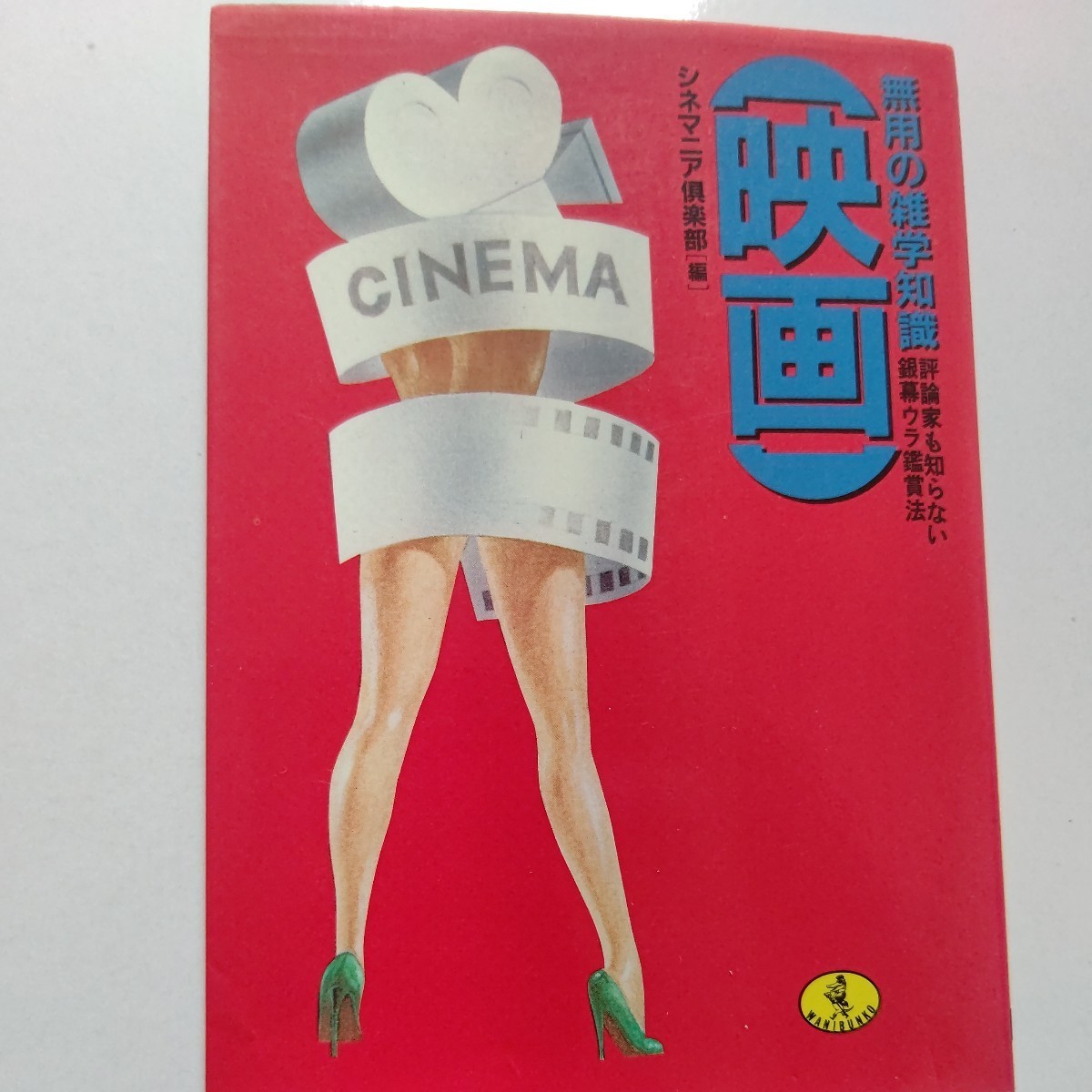 美品 映画無用の雑学知識 評論家も知らない銀幕ウラ鑑賞法 本編じゃ絶対に観られない秘蔵ネタを一挙公開拍卖