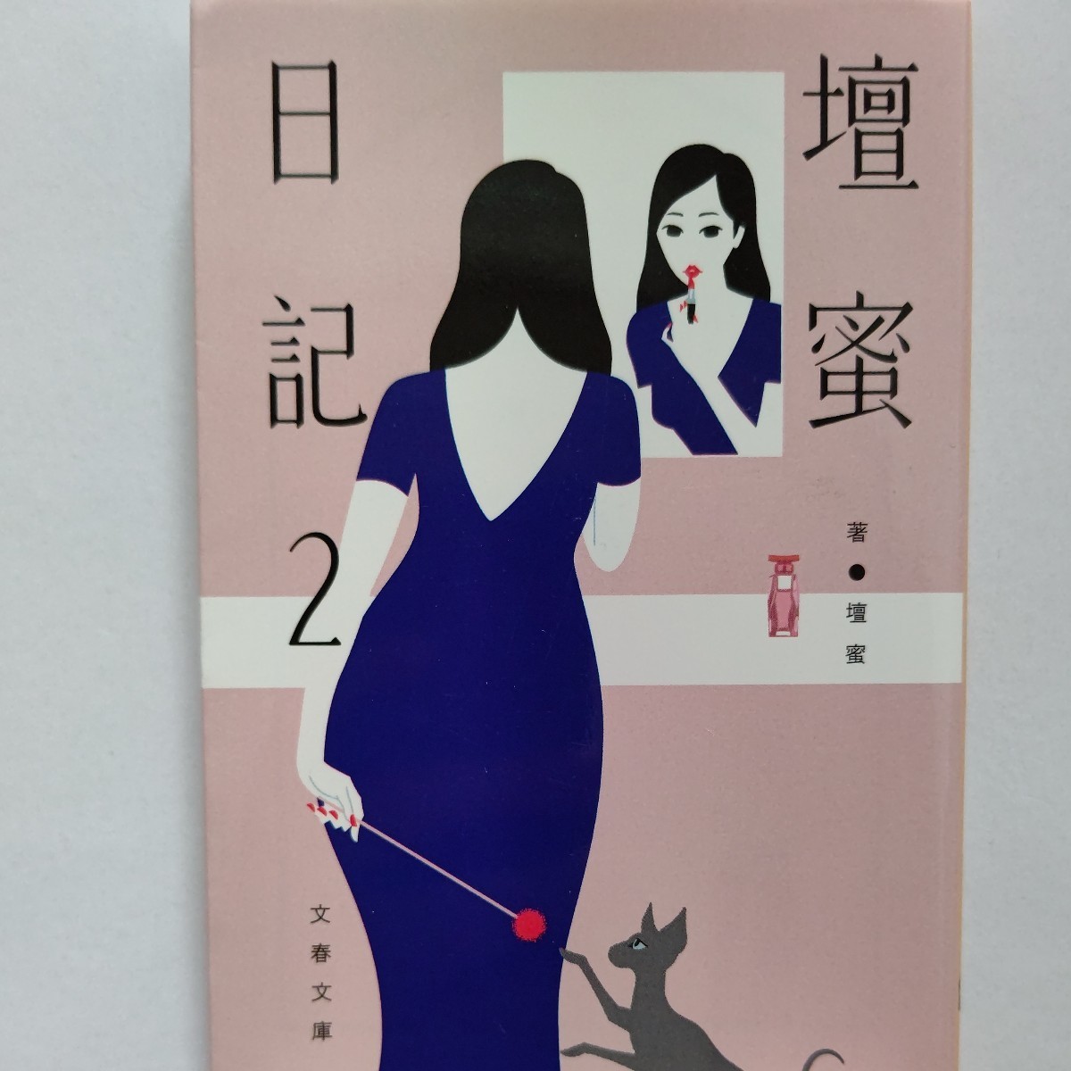 ■美品 壇蜜日記2「想像に任せるなんてイケてる芸能人みたいな事は言わないでおく 抱かれた」醒めた壇蜜 時々表れる一行日記 最も面白い女拍卖