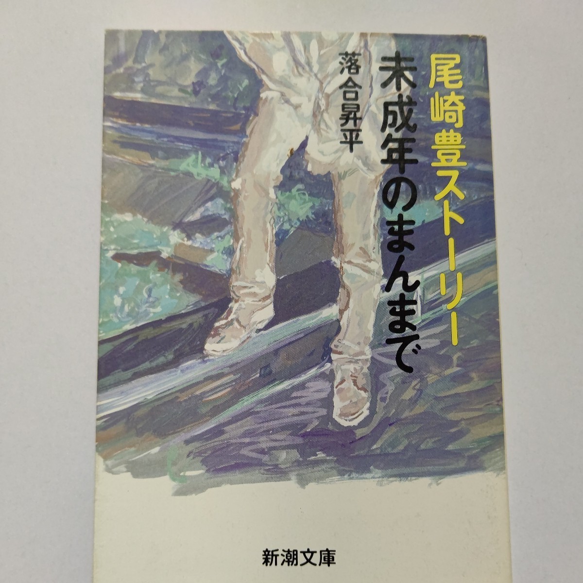 ●未成年のまんまで―尾崎豊ストーリー 尾崎豊の真実 登校拒否、中退と屈折した少年期を過ごし26歳で夭折した天才のデビューまでの軌跡拍卖