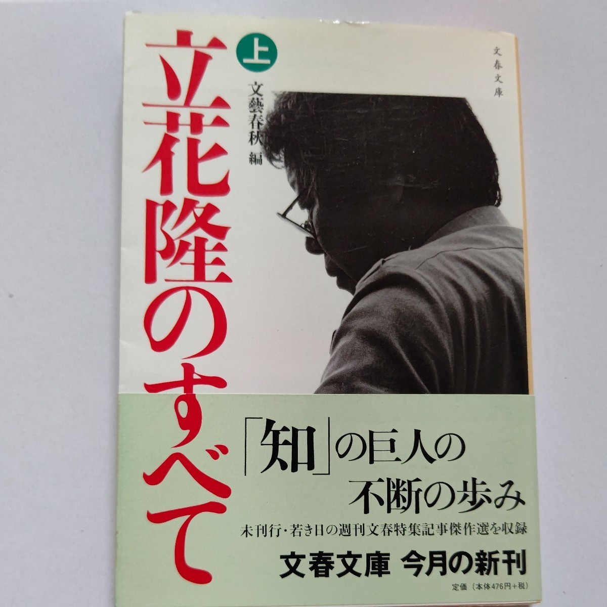 立花隆のすべて上  知の巨人を徹底解剖。知的好奇心を論じたメッセージ、政治・科学など分野別インタビュー、著名人による立花隆論が満載拍卖