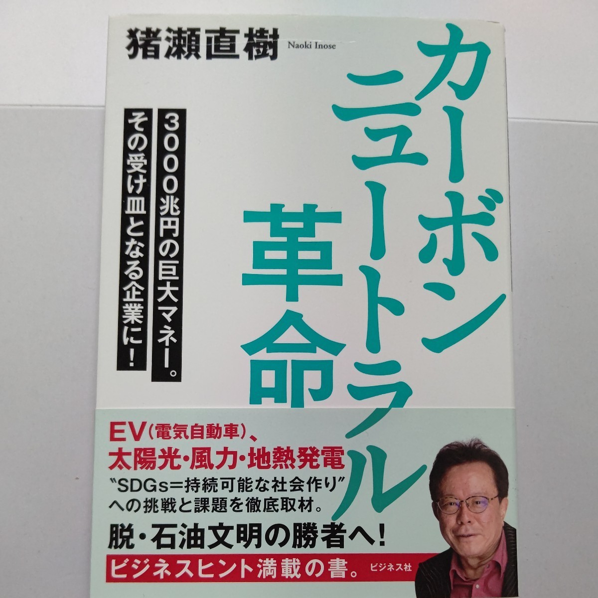 ●美品 カーボンニュートラル革命 3000兆円の巨大マネーその受け皿となる企業に! 猪瀬直樹 太陽光発電 風力発電 地熱発電 石炭火力他拍卖