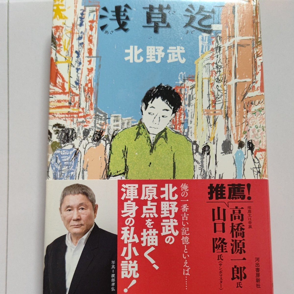 ●美品 浅草迄 北野武 ビートたけし ツービート 菊次郎とさき 高橋源一郎 山口隆 サンボマスター 演芸場 漫才師 東京オリンピック 学生運動拍卖