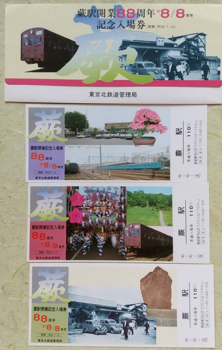 蕨駅開業88周年記念入場券拍卖