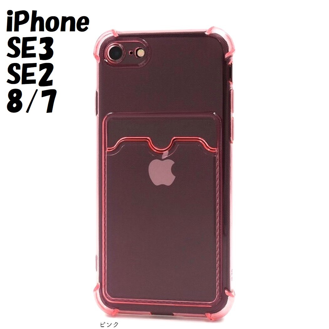 iPhone SE3/SE2/8/7:背面 カードポケット付き 透明 ソフト ケース★ピンク 桃拍卖