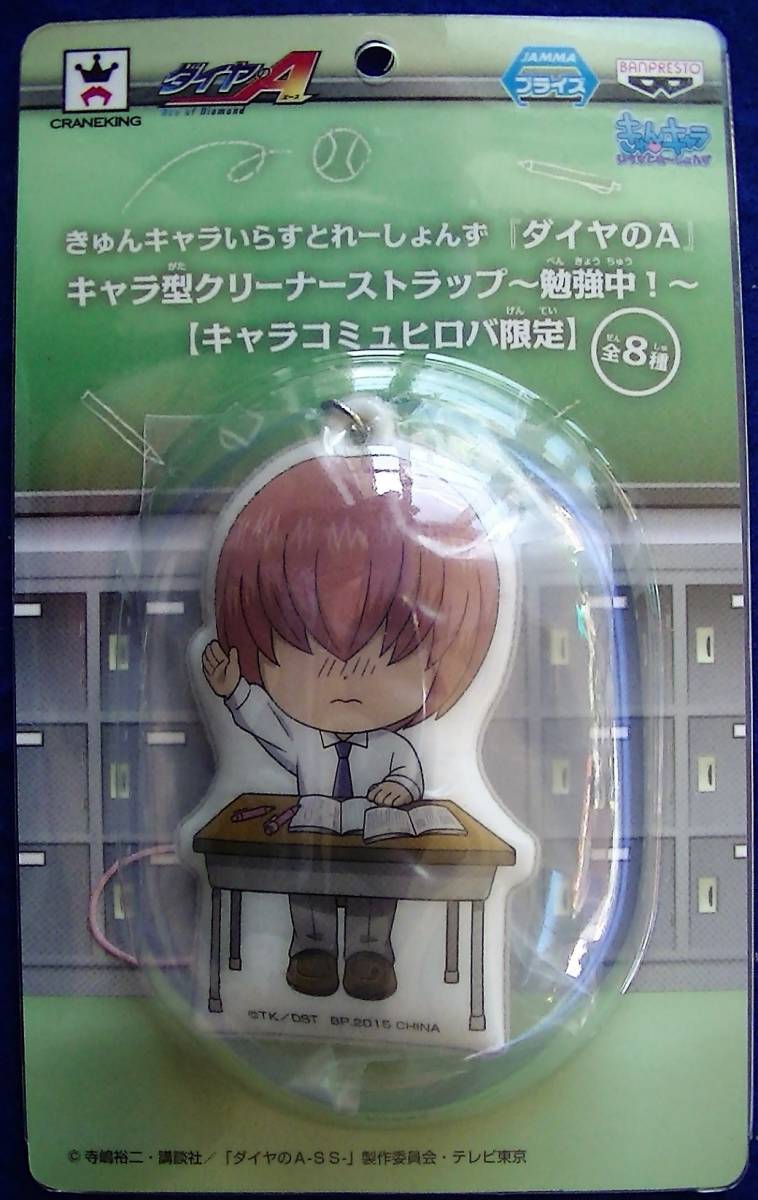 【2023.9】 ダイヤのA 小湊春市 きゅんキャラ いらすとれーしょんず クリーナー ストラップ ★ ダイヤのエース 【条件付き送料無料】  拍卖