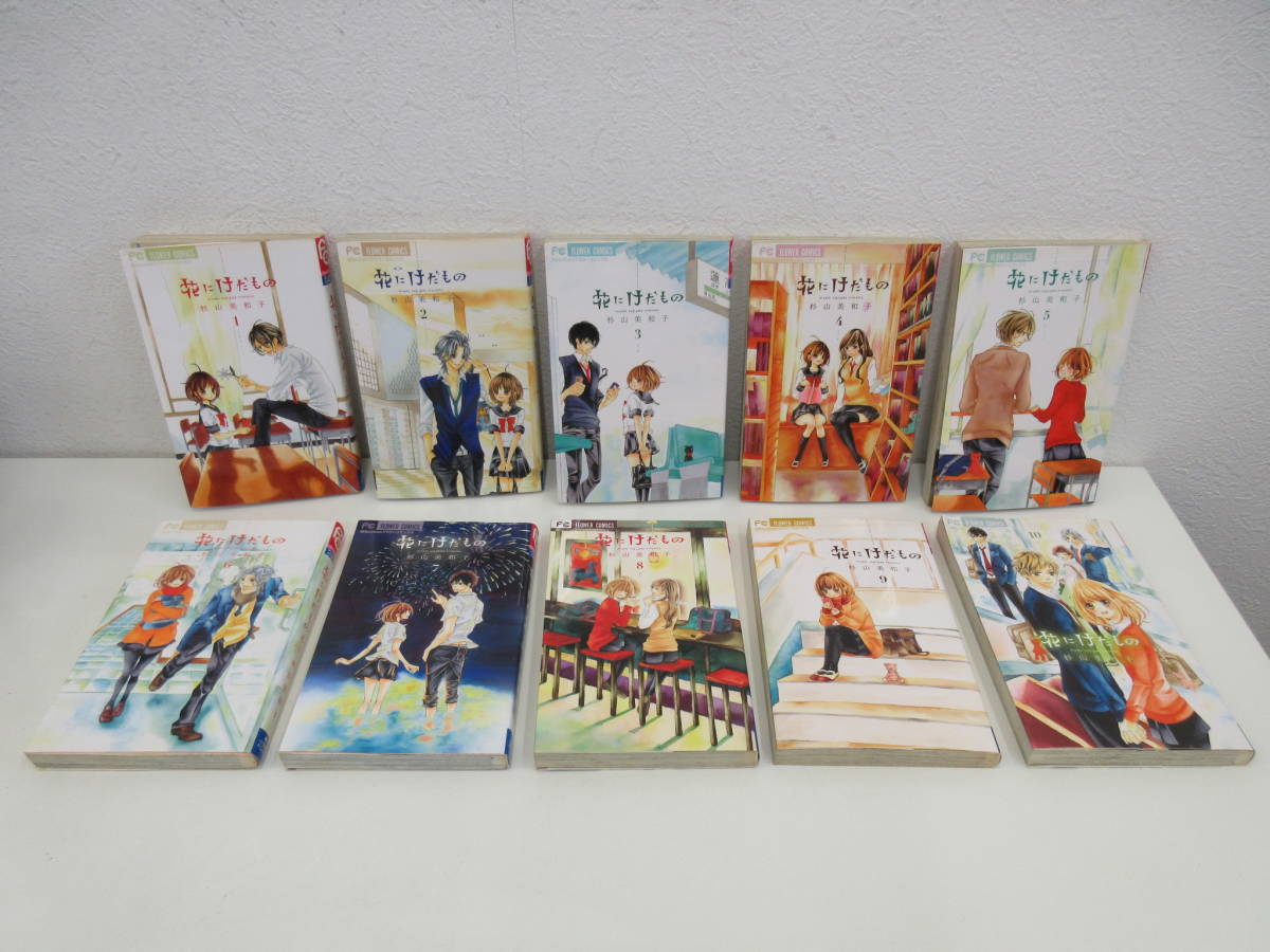 FC 花にけだもの 全10巻セット 杉山美和子 小学館拍卖