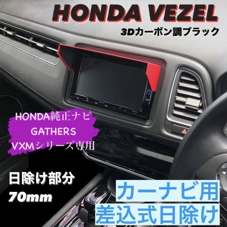YH70★3D綾織黒★送料込み★差込式★ VEZEL ヴェゼル HONDA純正ナビ Gathers 専用 カーナビ日除け ナビバイザー拍卖
