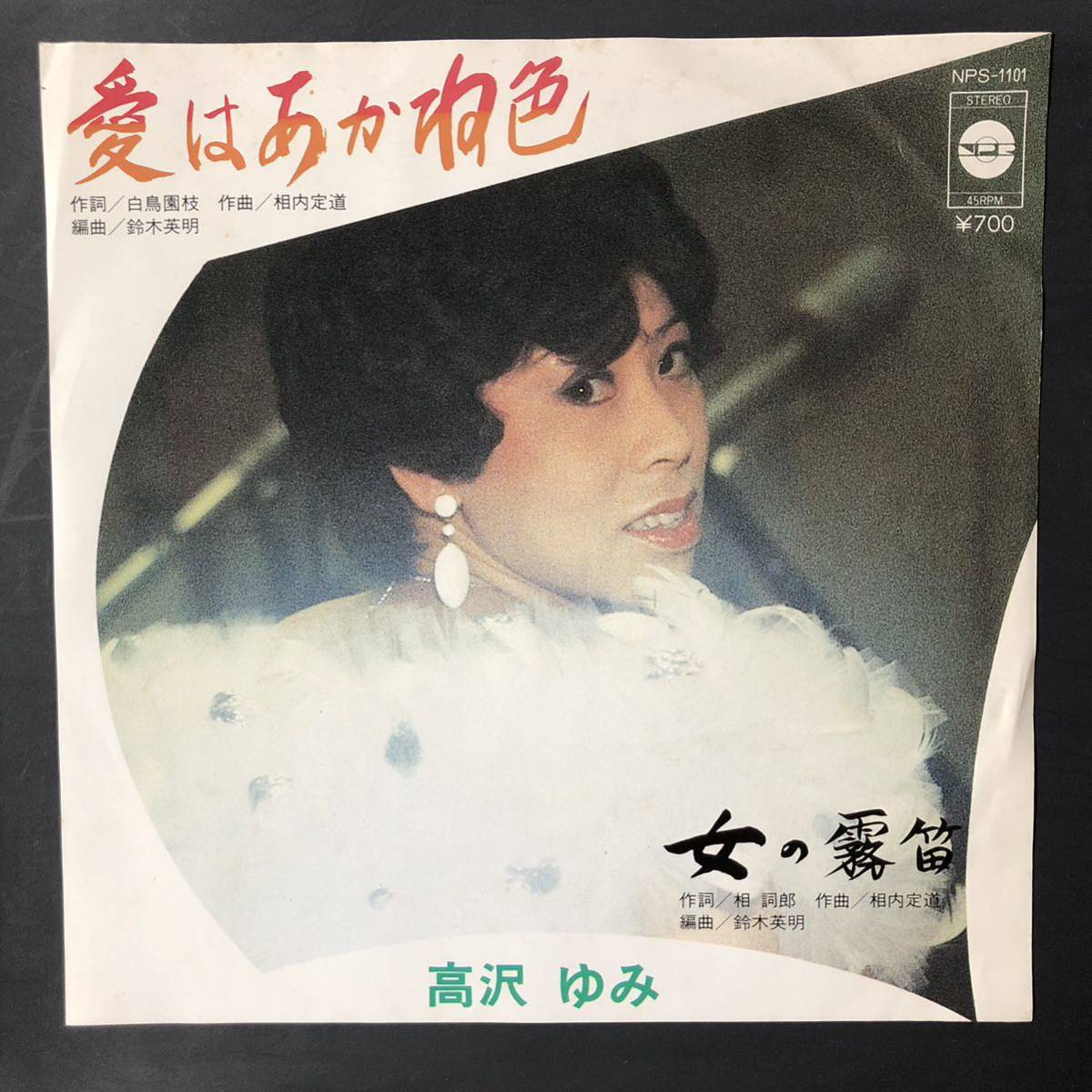 高沢ゆみ 愛はあかね色 / 女の霧笛 7インチ 和物 GROOVE歌謡 ディープ歌謡 マイナー 自主盤拍卖