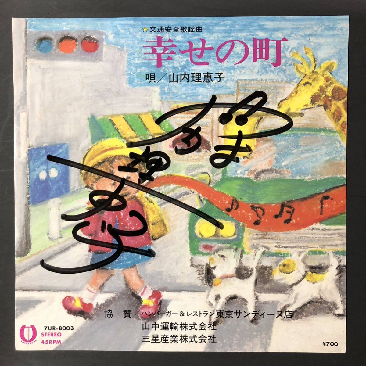 山内理恵子 幸せの町 交通安全歌謡曲 7インチ 和物 GROOVE歌謡 ディープ歌謡 マイナー 自主盤 アレコード 珍盤 摩訶レコード拍卖