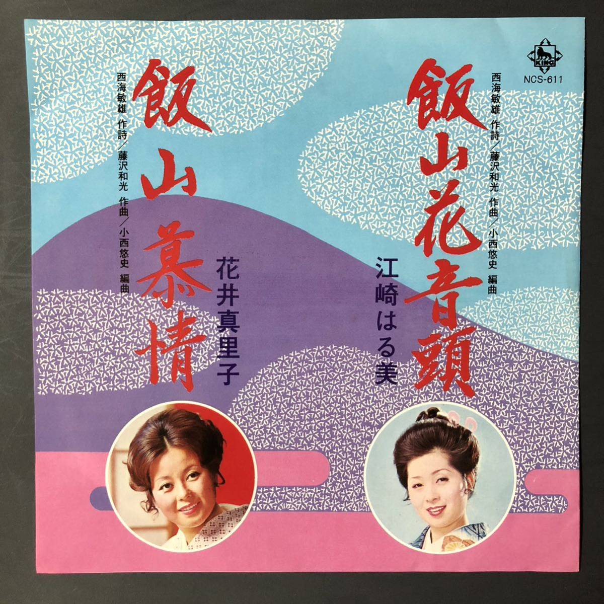 飯山花音頭 江崎はる美 飯山慕情 花井真里子 7インチ 和物 GROOVE音頭 ディープ歌謡 マイナー 委託制作盤 ご当地 長野拍卖