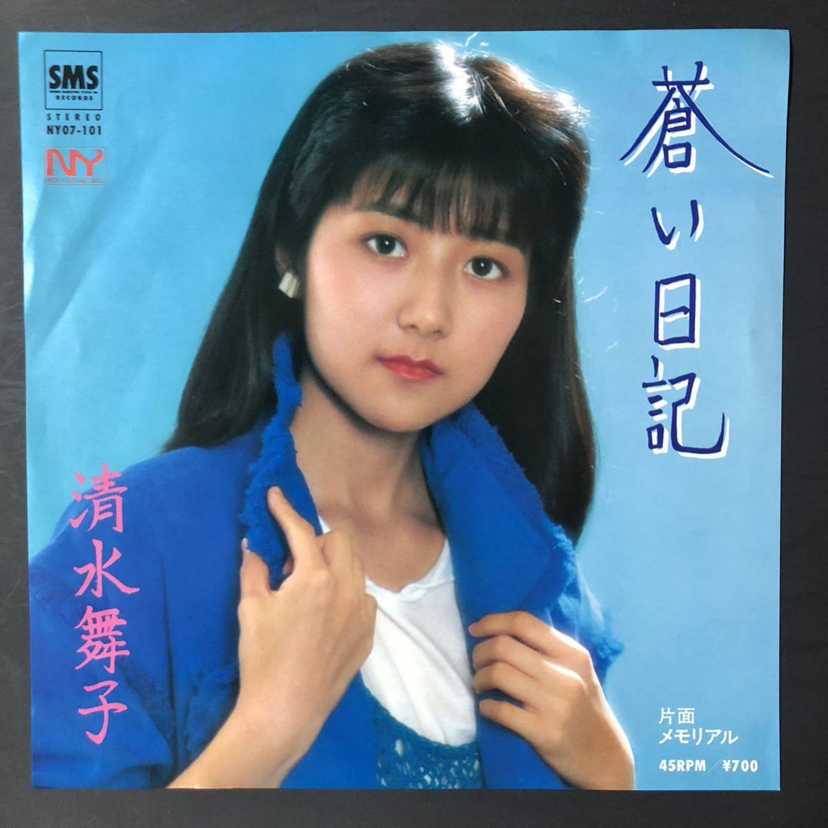 清水舞子 蒼い日記 / メモリアル 7インチ 和物 GROOVE歌謡 ディープ歌謡 マイナー 委託制作盤拍卖