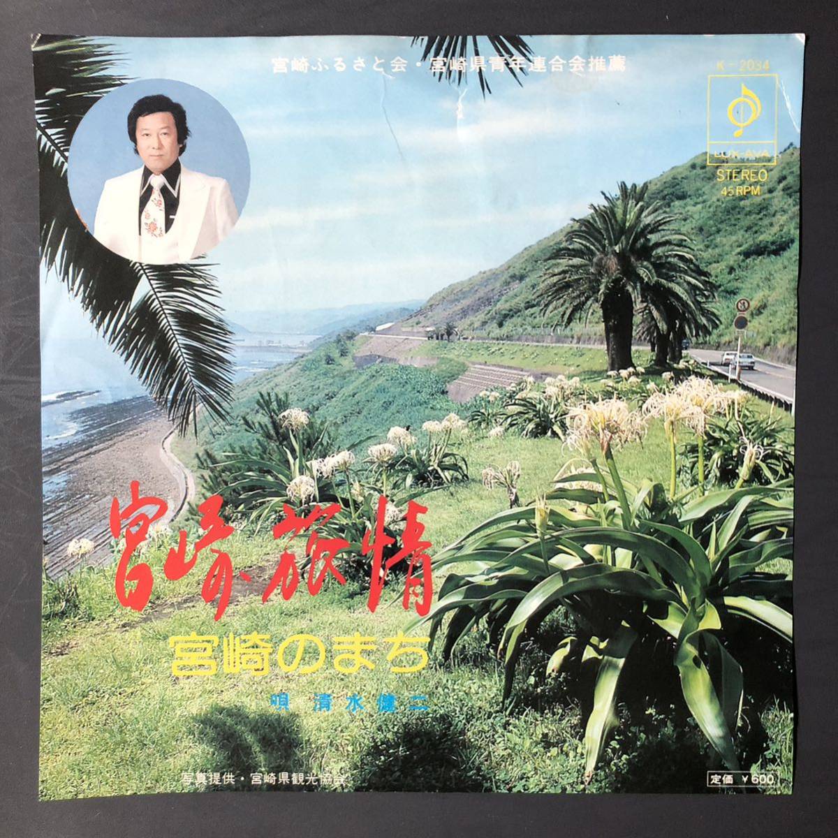 清水健二 / 宮崎旅情 / 宮崎のまち 7インチ 和物 GROOVE歌謡 FUNK歌謡 マイナー 自主盤 ご当地 宮崎拍卖