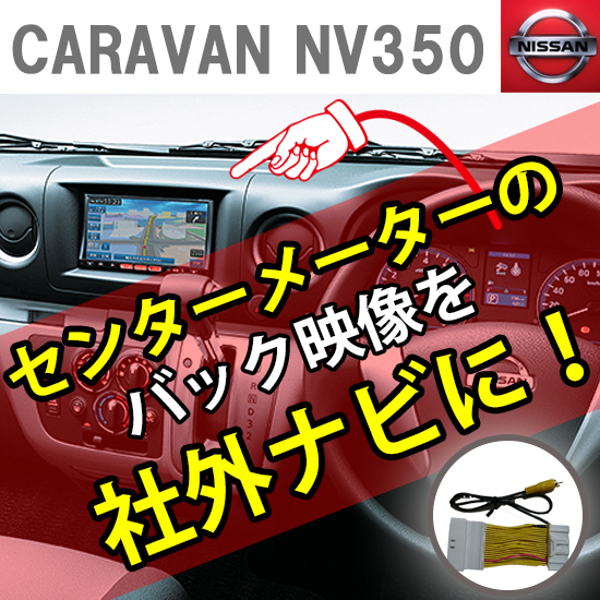 キャラバンNV350 メーター内バックカメラ映像をナビ画面に分配 RCA端子へ ニッサン日産拍卖