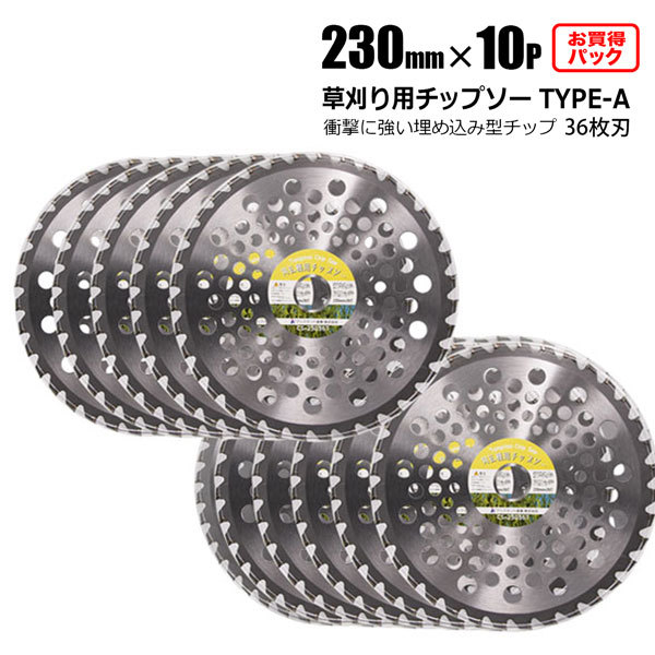 チップソー 替刃 草刈機用 230mm 36P 10枚セット TYPE-A 草刈り 刈刃 雑草対策拍卖