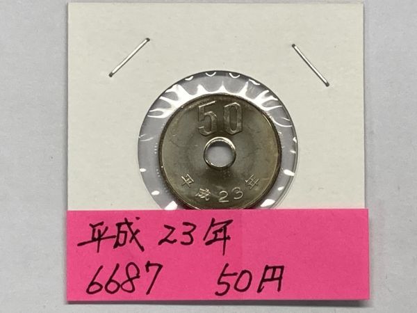 平成23年 50円白銅貨 ミント出し未使用 NO.6687拍卖
